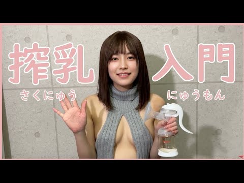 【pigeon搾乳機/Breast Pump Tutorial】子育て初心者必見!！手動搾乳機の使い方を解説⑨みお