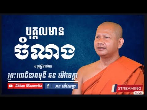 បុគ្គលមានចំណង - ឆន ម៉ៅមេត្តា / Chhan Maometta