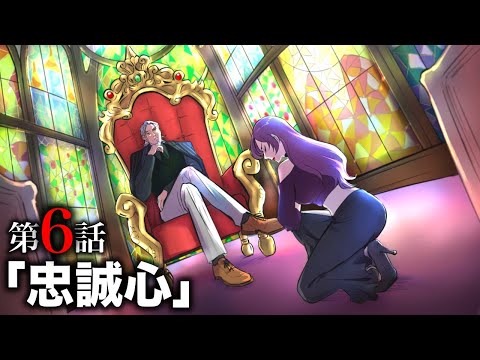 【ストーリー】第６話「忠誠心」【アニメ】【漫画】