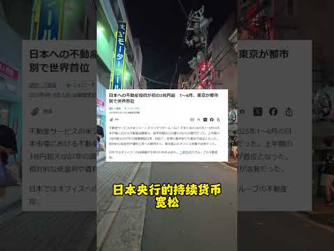 日本上半年不动产投资额再创新高！！！#海外置业 #海外投资 #日本房产 #日本投资