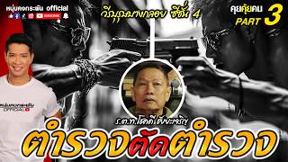 คุยคุ้ยคน | โชคดี ชัยยะเจริญ วีรบุรุษบางกลอย ซีซั่น 4 | ตำรวจตัดตำรวจ Part 3