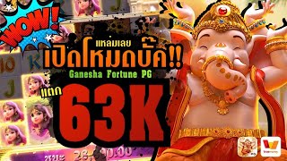 แหล่มเลย เปิดโหมดบั๊ค!! แตก63K│สล็อตเว็บตรง Ganesha Fortune PG โชคลาภแห่งคเณศ เว็บตรงไม่ผ่านเอเย่นต์