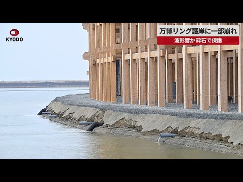 【速報】万博リング護岸に一部崩れ 波影響か、砕石で保護