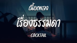 เรื่องธรรมดา - COCKTAIL ( เนื้อเพลง )