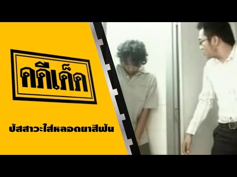 คดีเด็ด ตอน ปัสสาวะใส่หลอดยาสีฟัน