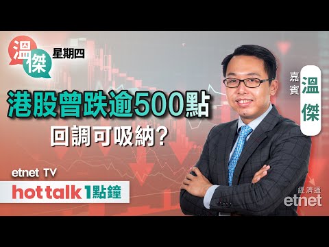 2025-02-20｜美國上半年減息機會微乎其微？｜拆解滙控業績🔍｜#溫傑 #直播｜溫傑星期四｜hot talk 1點鐘