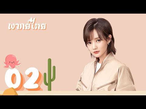 【พากย์ไทย】ตอนที่ 02 | นายเย็นชากับยัยปลาหมึก ภาค2 - GoGo Squid 2 |หูอี้เทียน ,หลี่อี้ถง, หวังอันอวี่