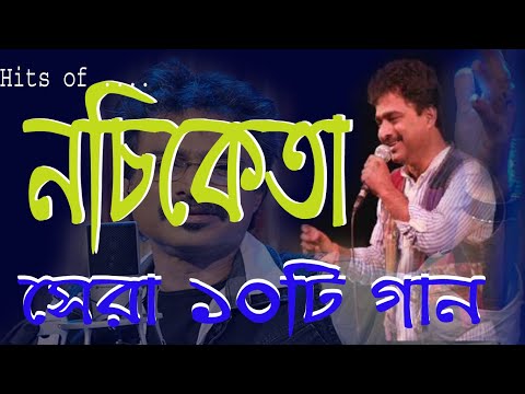Hits of Nachiketa || Top 10 Bengali Songs of Nachiketa Chakraborty || Audio Jukebox