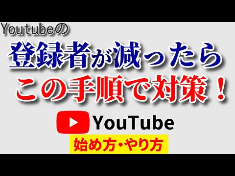 【原因を潰す】チャンネル登録者が急に減る時はこの手順で対策を！