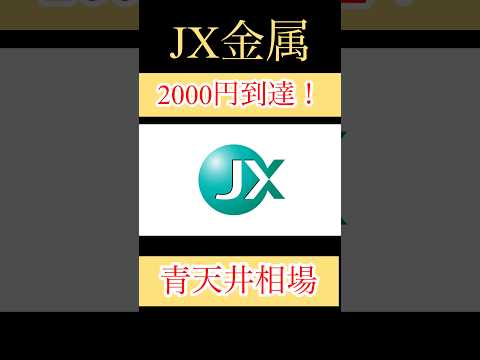 【爆益】JX金属2000円到達！上昇高値！#shorts #投資 #日本株 #ipo #jx #株価 #金 #nisa