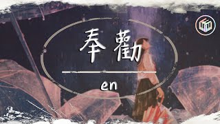 en - 奉勸【動態歌詞】「我無數次奉勸自己承諾別太放縱 愛一個人是天長地久的相擁」♪