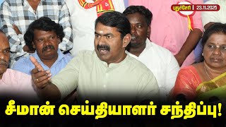 🔴நேரலை 23-11-2025 | கடலூரில் சீமான் சிறப்பு செய்தியாளர் சந்திப்பு! | #naamtamilarkatchi #seemanfast