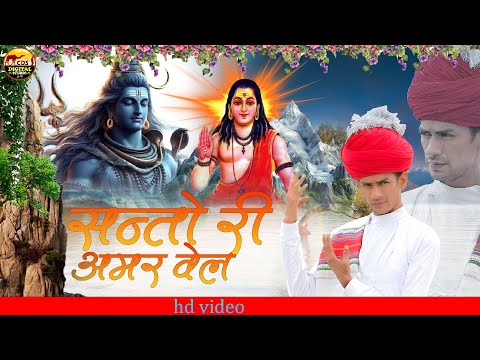 सन्तो री अमर वेल Santo Ri Amer Vel   Kun To Laya Tumbda |NeBhajan  2025  Rajasthani Bhakti Song