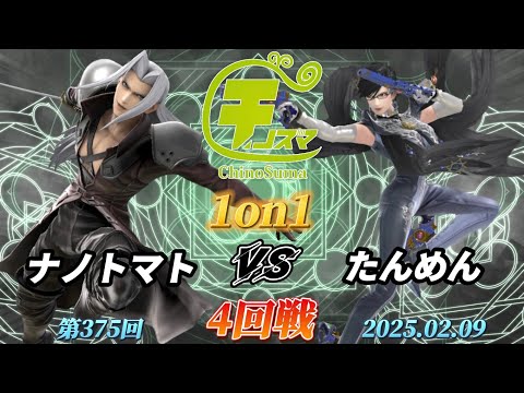 チノスマ1on1#375〔4回戦〕ナノトマト（セフィロス）vs たんめん（ベヨネッタ）【スマブラSP】【ChinoSuma】