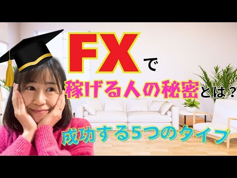 【投資初心者】FXで稼ぐ！初心者からF Xで稼げるのはこんな人！性格や考え方について