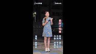 謝惠米 ~ 愛到才知痛  ( 黃乙玲   歌曲 )  街藝演唱   2025.7.05  ( 小米樂團 )  中央廣場  ~海豚映像~