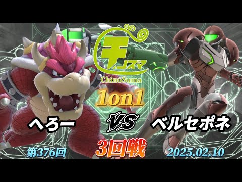 チノスマ1on1#376〔3回戦〕へろー（クッパ）vs ベルセポネ（サムス）【スマブラSP】【ChinoSuma】