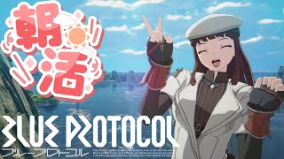 【PS5】First Look"BLUE PROTOCOL"Game commentary ※ネタバレ注意 part.1 ~ストーリー編~