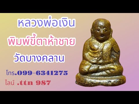 ❎ ขายแล้ว ❎หลวงพ่อเงินพิมพ์ขี้ตาห้าชาย วัดบางคลาน ( โทร.099-6341275 ไลน์ .ttn 987 )