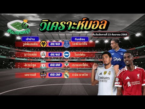 วิเคราะห์บอลวันนี้ ทีเด็ดบอล | วันอังคาร ที่ 23 กันยายน 2568 By เซียนสนามหญ้า