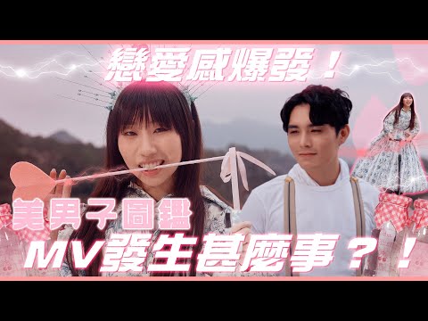戀愛感爆發！《美男子圖鑑》MV發生甚麼事？！｜麗英 LaiYing