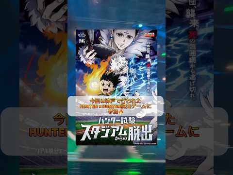 【脱出ゲーム】ムズ過ぎたハンター試験！#hunterxhunter #ハンターハンター#脱出ゲーム