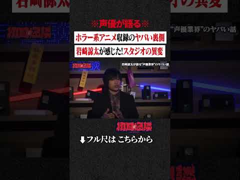 ※声優が語る※ ホラー系アニメ収録のヤバい裏側... 岩崎諒太が感じた! スタジオの異変 #shorts #short #切り抜き