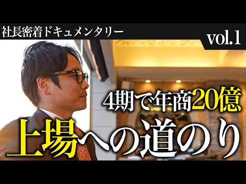 【Vol.1】上場を目指す35歳・年商20億円経営者の密着ドキュメンタリー