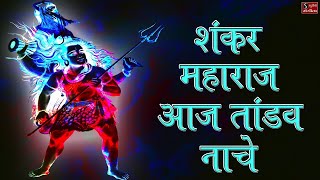 Shankar Maharaj Aaj Tandav Naache - Shiv Tandav Song