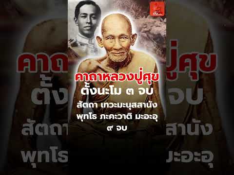 พระคาถาหลวงปู่ศุข แห่งวัดปากคลองมะขามเฒ่า จ.ชัยนาท