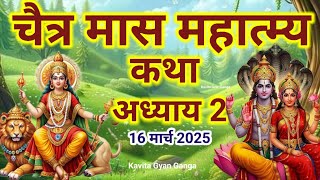 चैत्र मास कथा - अध्याय 2 || ChaitraMaas Ki Katha Day2 || Chaitra Maas ki Pavan katha #jaimaadurga