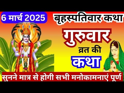 बृहस्पतिवार व्रत कथा | Guruvar Vrat  Katha | Brihaspativar Vrat Katha | Brihaspatidev vrat katha 🙏🏻