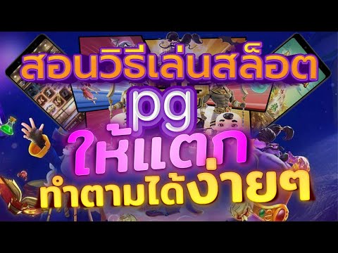 สอนวิธีเล่นสล็อต PG ให้แตก #สล็อตแมวนำโชค #luckyneko สล็อตแตกง่าย เล่นสล็อตยังไงให้ได้เงิน