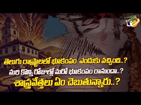 తెలుగు రాష్ట్రాలలో భూకంపం ఎందుకు వచ్చింది ? మరి కొన్ని రోజుల్లో మరో భూకంపం రానుందా ? || Planet Leaf