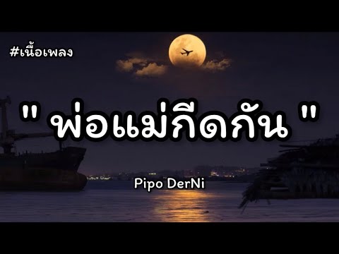 พ่อแม่กีดกัน- Pipo DerNi Ft. STS 73 [เนื้อเพลง]