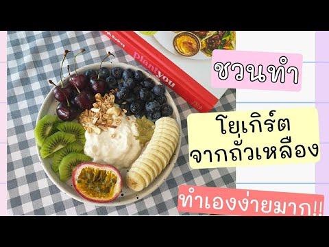 โยเกิร์ตนมถั่วเหลือง ทำเองง่ายมาก #soygurt #แพลนต์เบสต์ #มังสวิรัติ #plantbased