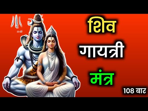 शिव गायत्री मंत्र | Shiv gayatri mantra 108 time shiv gayatri mantra