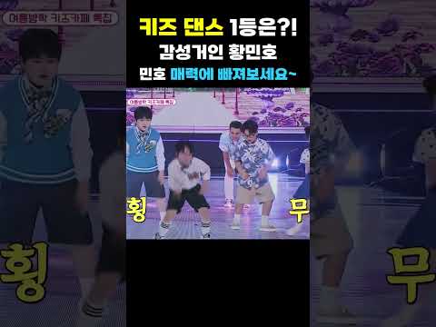 [#Shorts] 키즈 댄스 1등은 누구?! 감성거인 황민호 매력에 한번 빠져보세요~ #황민호 #감성거인 #울아버지 #화요일은밤이좋아