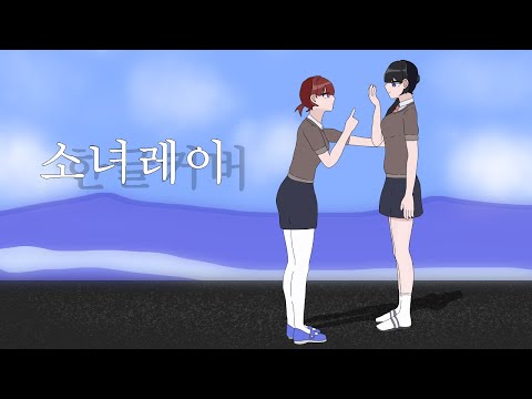 소녀레이 한국어 커버 / 불러보았다
