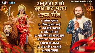 Devi Jas Geet | देवी जस गीत | Anurag Sharma | Mata Bhajan | Juke Box | Sola SIngar | 2025