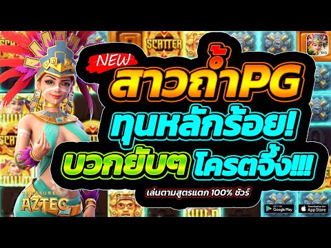 Treasures of Aztec | สล็อตPG สล็อตสาวถ้ำ ►ทุนน้อยก็ปังได้ในเกมนี้!