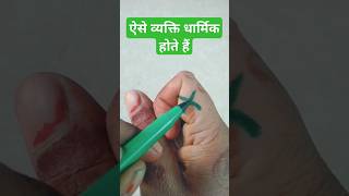 Such people are religious #palmistry #astrology #shorts #youtubeshorts #vastu #jyotish #ytshorts