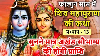 फाल्गुन मास कथा - अध्याय 13 || Falgun Maas Ki Katha Day 13 || Falgun mahatmya adhyay 13