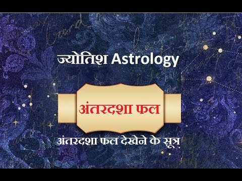 अंतर्दशा फल देखने के सूत्र Antardasha phal dekhne ke sutr.