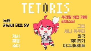 [수정본] 테토리스 우리말 버전 커버 리마스터 (テトリス KOR Cover REMASTERED) 【SynthV Cover / 重音テト 】