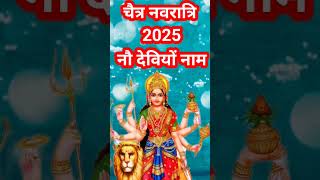 चैत्र नवरात्रि 2025 नौ देवियों के नाम और किस दिन होगी इनकी पूजा संपूर्ण जानकारी#chaitranavratri2025