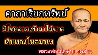 คาถาเรียกทรัพย์ 9จบ หลวงพ่อ เงินวัดบางคลาน