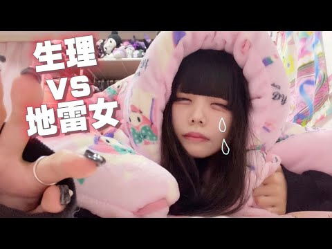 地雷女の生理の乗り越え方【生理ルーティン】