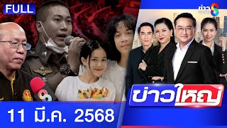 รายการข่าวใหญ่ช่อง8 | 11 มี.ค. 68 | FULL EP | ข่าวใหญ่ ออนไลน์ | ข่าวช่อง8