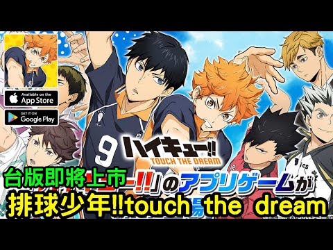 《排球少年！！TOUCH THE DREAM》以人氣少年排球漫畫《排球少年》為原作的手機遊戲